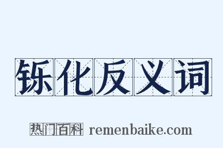 铄化反义词是什么意思的图片
